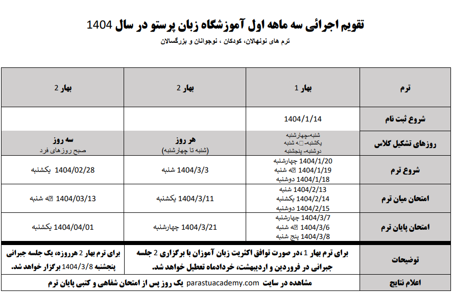 تقویم آموزشی ترم بهار بهترین آموزشگاه زبان اصفهان