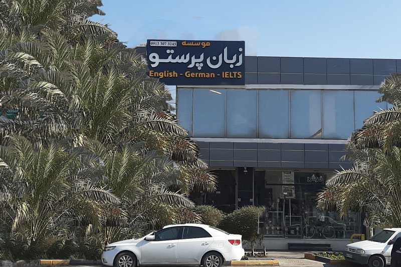 آموزشگاه زبان پرستو