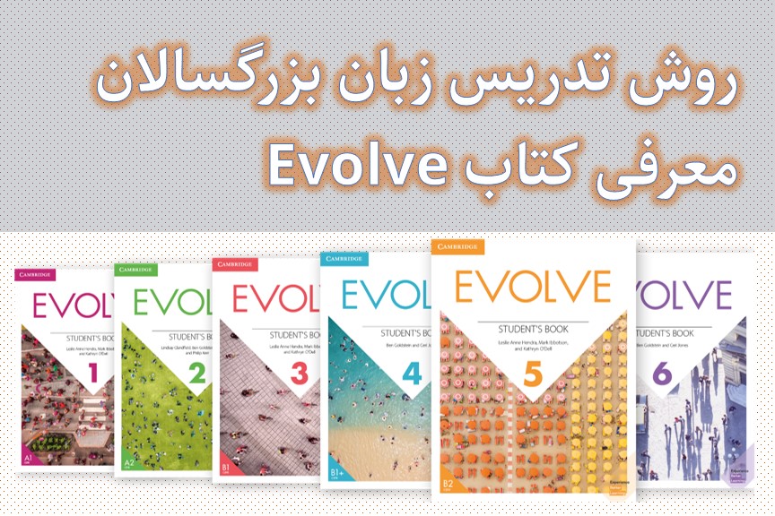 روش تدریس زبان بزرگسالان و معرفی کتاب Evolve